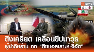 ตึงเครียด เคลื่อนขีปนาวุธ ผู้นำอิหร่าน ถก “ฮิซบอลเลาะห์-จีฮัด” | TNN ข่าวค่ำ | 30 ก.ค. 67