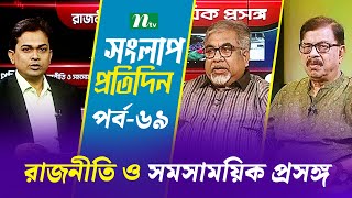 সংলাপ প্রতিদিন | রাজনীতি ও সমসাময়িক প্রসঙ্গ | EP 69 | Talk Show | Songlap Protidin | NTV Shows