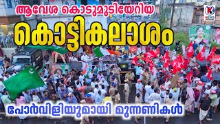 പോർവിളിച്ച് മുന്നണികൾ | ആവേശ കൊടുമുടിയേറി കൊട്ടിക്കലാശം | Wayanad by election | K NEWS