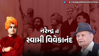 નરેન્દ્રનાથથી સ્વામી વિવેકાનંદ | Swami Vivekanand in Chicago | Shahbuddin Rathod