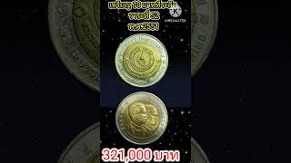 #เหรียญ10บาทที่ระลึกวาระที่52ครบ120ปีพ.ศ.2551มีคนประกาศรับซื้อเหรียญละ 321,000 บาทไม่จริง