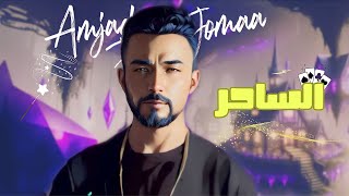 Amjad Jomaa - Al Sa7er (Official Lyric Video) | أمجد جمعة - الساحر