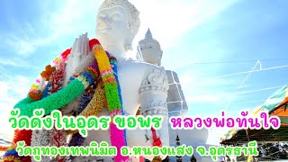 วัดภูทองเทพนิมิตรอุดรธานีหลวงพ่อทันใจองค์ใหญ่ขอพรได้สมดังใจต้องมาที่นี่