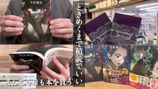 【読書vlog】積読本115冊！読みたい本が多すぎる