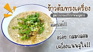 ข้าวต้มไก่ทรงเครื่อง สูตรโบราณฉบับบ้านพรผู้สร้าง 🤤