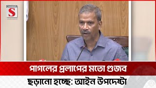 পাগলের প্রলাপের মতো গুজব ছড়ানো হচ্ছে: আসিফ নজরুল | Asif Nazrul | Channel S News