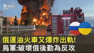 俄運油火車又爆炸出軌! 烏軍:破壞俄後勤為反攻｜十點不一樣20230501 @internationalNewsplus