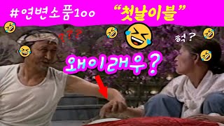 연변소품100 (첫날이블),🤣🤣🤣 YBSSTV. #연변소품, #연변소품모음,