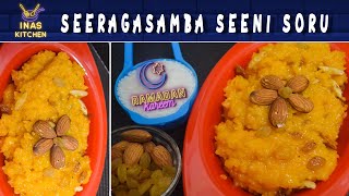 சீரக சம்பா  சீனி சோறு |  seeraga samba Seeni Soru Recipe In Tamil | eid special | inas kitchen