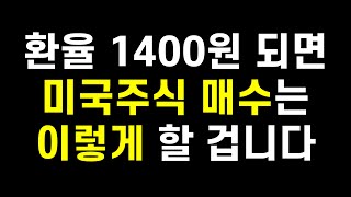 달러환율 1400원 되면 미국주식 매수는 이렇게 할 겁니다