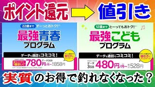 楽天モバイル ポイント還元から値引きへ変更！ 最強子供プログラム 最強青春プログラム