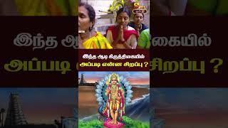 #murugar#bakthi #aagikiruthigai Aadi Kiruthigai Sirappugal  ஆடி கிருத்திகையில் அப்படி என்ன சிறப்பு