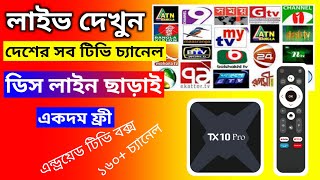 কিভাবে ডিস চ্যানেল ফ্রী দেখা যায় | android box live channels | smart box live tv app