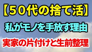 【５０代の捨て活・終活】私がモノを手放す理由｜ショックだった実家の片付けと生前整理｜５０代を安心して過ごしたい｜【ラジオ形式】りいラジオ