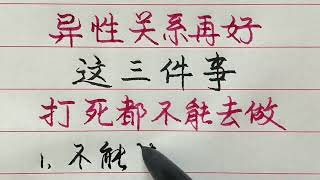 老人言：和异性朋友关系再好，记住这三件事，无论怎样也不要去做！#励志 #励志语录 #人生感悟 #情感 #硬笔书法 #中文书法 #中国书法 #老人言