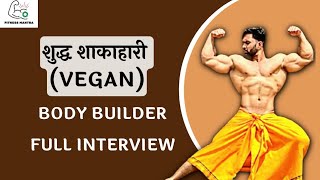 Vegan Bodybuilder Full Interview | Diet Plan