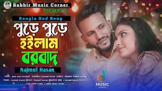 পুড়ে পুড়ে বরবাদ💔Pora Pora Borbad 💔 Bangla Sad Song 2025. TikTok Viral Song 💔Najmul Hasan 