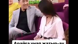 Арайға ұнап жатыр ау Сержанның ұстағаны/Арай мен Сержан жарасама?