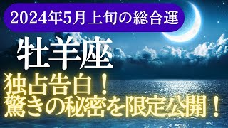 【牡羊座】2024年5月上旬の運勢大公開！タロット＆星座占星術で解析する愛・仕事・金運【星とカードが導くメッセージ】