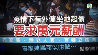 東張西望 | 疫下打工皇帝  | 外傭 | 吊高嚟賣 | 千方百計求炒魷走人 | 僱主慘情