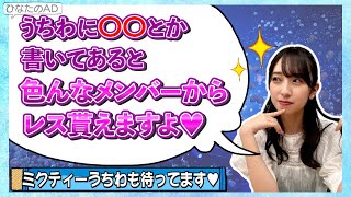 【必見】おみく直伝・ライブでレスを貰う方法【金村美玖・日向坂46】