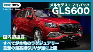 ラグジュアリーの真髄 メルセデス・マイバッハ GLS600 国内発表速報 \u0026 詳細解説 by 島下泰久 × 難波賢二