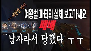 오버워치 여왕벌 파티의 실체 보고가세요 아~ 남자라서 당했다 ~ 블리자드 FPS 게임 김톰슨