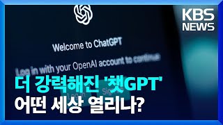 [글로벌K] 더 강력해진 GPT-4…빅테크 AI 주도권 경쟁 [지구촌 돋보기] / KBS  2023.03.26.