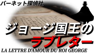 【朗読】バーネット探偵社『ジョージ国王のラブレター』｜アルセーヌ・ルパン｜ミステリー小説｜モーリス・ルブラン｜字幕付き｜オリジナル翻訳｜睡眠誘導