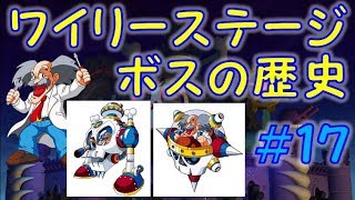 ワイリーステージボスの歴史＃１７　ワイリーマシン７号　ワイリーカプセル（ロックマン７）　ロックマン　ノーダメージ　ボス紹介　MEGAMAN