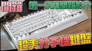 鍵盤開箱影片｜【老宅開箱】第一次拍開箱影片｜超美的打字機鍵盤！