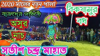 নতুন পালা বিকষাসুর বধ ২০২০🔥🔥সতীশ চন্দ্র মাহাত, দাঁন্দুডি🔥🔥ঝাড়খণ্ডের বিখ্যাত ছৌ নাচ