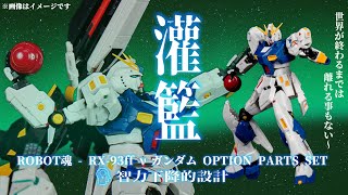 [開箱] ROBOT魂 SIDE MS RX-93ff νガンダム OPTION PARTS SET 智力下降的設計 #廣東話 #開箱 #玩具