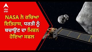 NASA ਨੇ ਰਚਿਆ ਇਤਿਹਾਸ, ਧਰਤੀ ਨੂੰ ਬਚਾਉਣ ਦਾ ਮਿਸ਼ਨ DART ਹੋਇਆ ਸਫਲ | ABP Sanjha |Punjabi news