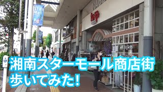 湘南スターモール商店街歩いてみた！【平塚】