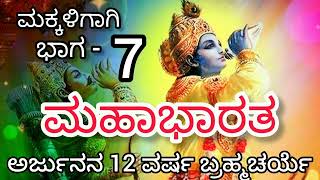 ಮಕ್ಕಳಿಗಾಗಿ ಮಹಾಭಾರತ/Kannada Mahabharata  Children/ಭಾಗ-7  #mahabharat #children #kannada #story