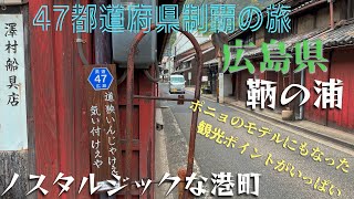 【47都道府県制覇の旅】広島県　ノスタルジックな港町 鞆の浦、阿伏兎観音、禅と庭のミュージアム