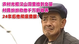 農村光棍在山洞發現女嬰，村民勸他不要收養，24年后他徹底傻眼了！ #案件調查 #懸案密碼 #懸案破解 #懸案調查 #大案紀實