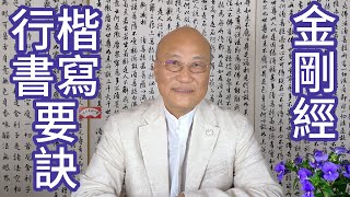 行楷書 書法教學 05| 行楷書寫要訣 / 金剛經精華句 「菩薩於法，應無所住，行於布施，所謂不住色布施，不住聲香味觸法布施。」 【中英字幕】