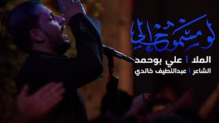 لو مسموح إلي - الملا علي بوحمد