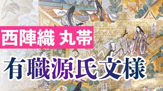 西陣織 丸帯「有職源氏文様」