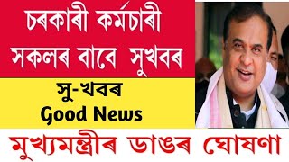 ৰাজ্যৰ প্ৰতিজন শিক্ষক-কৰ্মচাৰীৰ বাবে সু-খবৰ//মুখ্যমন্ত্ৰী হিমন্ত বিশ্ব শৰ্মাৰ নতুন ঘোষণা