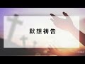 【读圣经】诗篇123篇 — 坐在天上的主啊 我向你举目｜大卫的帐幕 祢的话 祷告