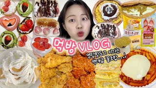 앞으로 떡볶이에는 무조건 이거다…! 먹방VLOG| 황올반반 통벌집꿀딸기샌드 크리스피딸기신메뉴 응떡후추꾸덕볶이 설빙두바이초코빙수 두바이초콜릿와플 이삭토스트에그마요 크림파스타\u0026닭발