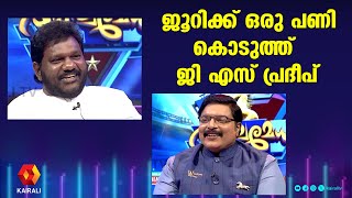 ജൂറിക്ക് ഒരു പണി കൊടുത്ത്  ജി എസ് പ്രദീപ് | g s pradeep | aswamedham | panthalam balan