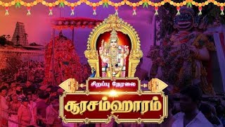 திருச்செந்தூர் ஸ்ரீசுப்பிரமணிய சுவாமி கோயில் - சூரசம்ஹாரம் | 2024 | G TAMIL NEWS