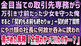 【感動する話】金目当ての取引先専務から万引き寸前だった少女を守った俺。取引先専務「契約もお前も終わりだよｗ」→契約終了間近、なぜかにやけ顔の社長「胸を張れ大バカ者！」【泣ける話】