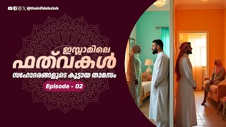 ഇസ്ലാമിലെ ഫത്‌വകൾ | സഹോദരങ്ങളുടെ കൂട്ടായ താമസം | Episode 02  @navasuv  #islam #exmuslims #fatwa