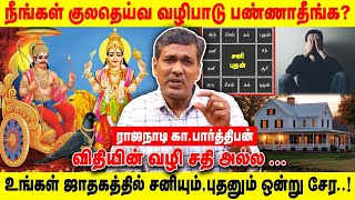 நீங்கள் குலதெய்வ வழிபாடு பண்ணாதீங்க ? | விதியின் வழி சதி அல்ல ... | Realone Aanmeegam