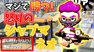 ガチエリアXP上げるためにガチでシャープマーカーネオで勝ちに行く【スプラトゥーン2】